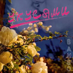 收聽Bambo的Укусами歌詞歌曲