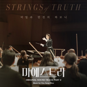 อัลบัม 마에스트라 OST Part.2 ศิลปิน Cho Sung Woo