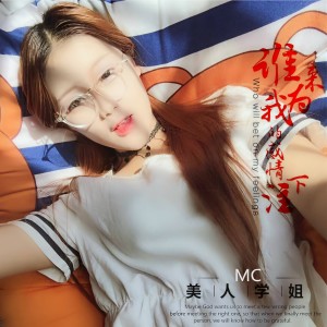 Album 谁来为我的感情下注 from MC美人学姐