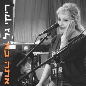 Listen to אתה בא song with lyrics from Riki Gal