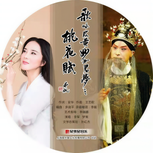 收聽李軍的桃花賦 (完整版)歌詞歌曲