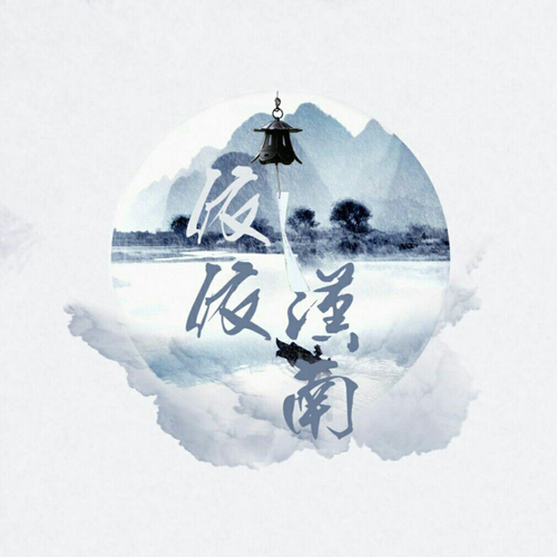 依依汉南
