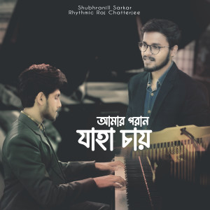 Listen to Amaro Porano Jaha Chay song with lyrics from Rhythmic Raj Chatterjee