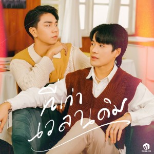 收听GAME的ที่เก่าเวลาเดิม歌词歌曲