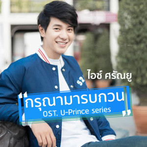 ดาวน์โหลดและฟังเพลง กรุณามารบกวน (เพลงประกอบซีรีส์ U-Prince) พร้อมเนื้อเพลงจาก ไอซ์ ศรัณยู