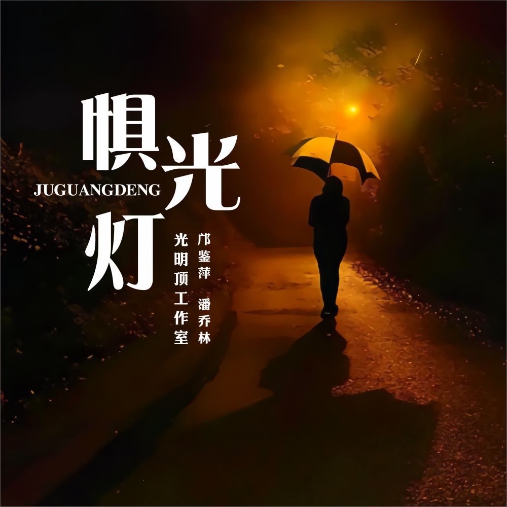 惧光灯 (国粤双语版)