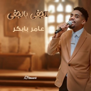عامر بابكر的專輯الجفى بالجفى