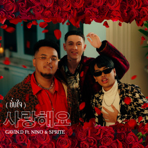 Dengarkan lagu ชั่งใจ (사랑해요) nyanyian กวินท์ dengan lirik
