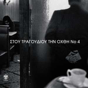 Various Artists的專輯Stou Tragoudiou Tin Ohthi, Vol. 4