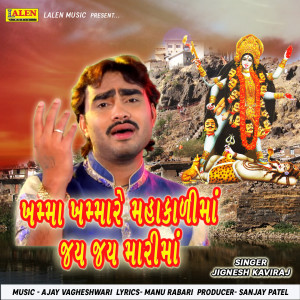 ดาวน์โหลดและฟังเพลง Khamma Khamma Re Mahakalima Jai Jai Mari Maa พร้อมเนื้อเพลงจาก Jignesh Kaviraj