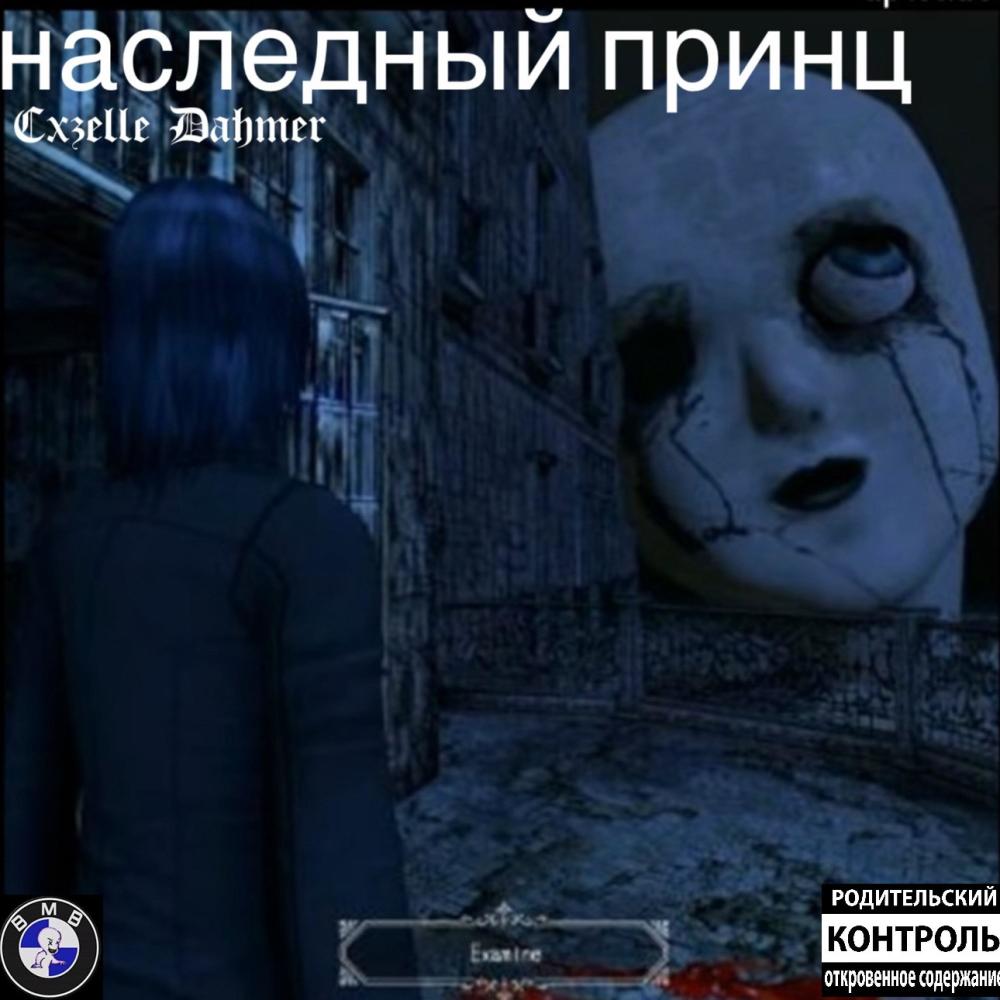 наследный принц (Explicit)