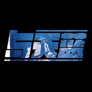 收聽陳堅的與天藍 (完整版)歌詞歌曲