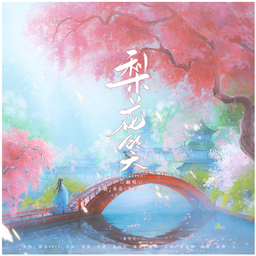 梨花笑 (cover: 浙音4811（一个大金意）) (完整版)