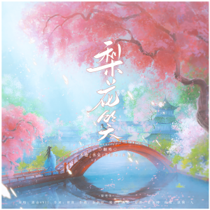 Listen to 梨花笑 (cover: 浙音4811（一个大金意）) (完整版) song with lyrics from 苏橙