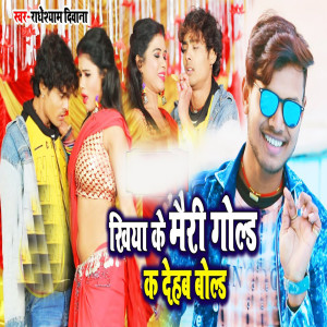 Album Khiya Ke Marie Gold Ka Dehab Bold from Radheshyam Diwana