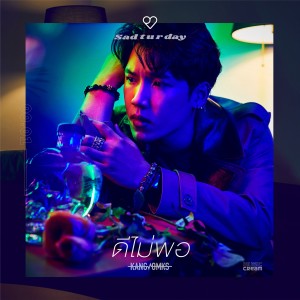 อัลบัม ดีไม่พอ (REAL ME) - Single ศิลปิน แกงส้ม ธนทัต