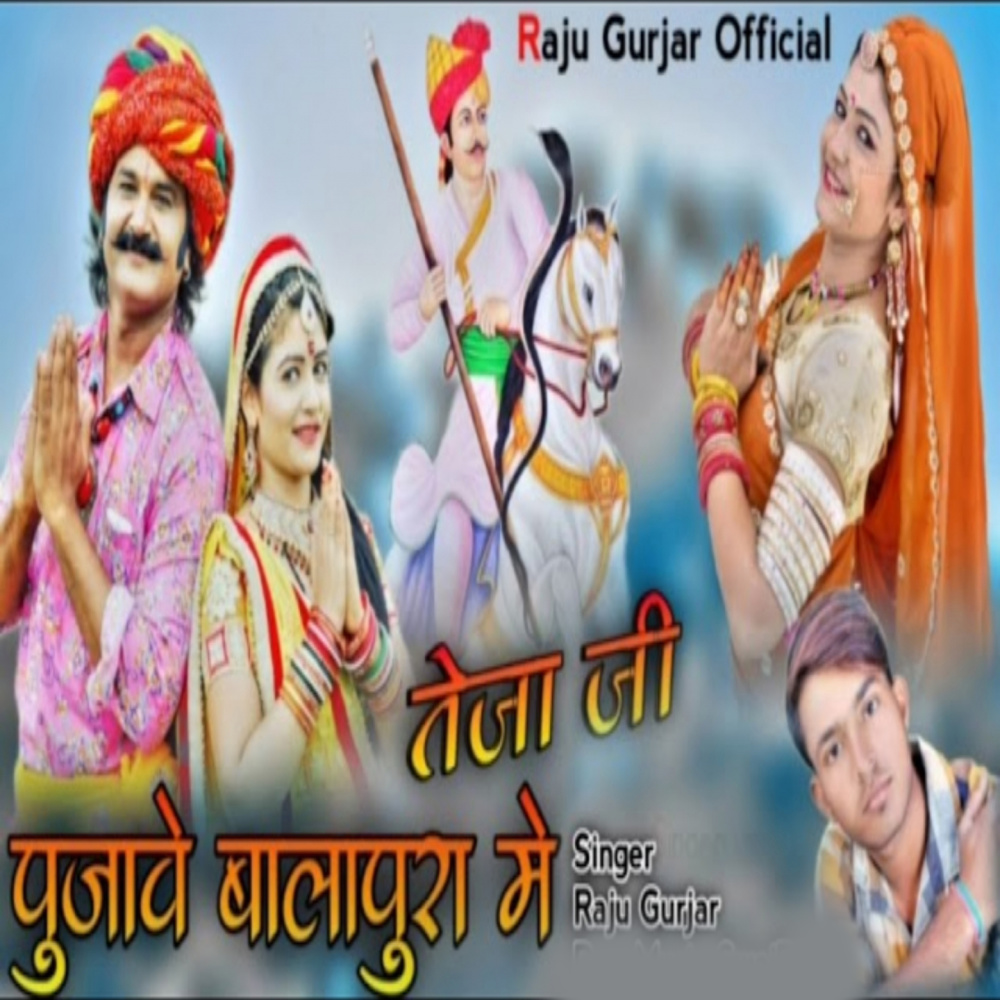 Teja ji Pujave Balapura Me