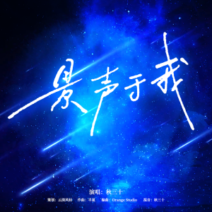云淡风轻__的专辑景声于我