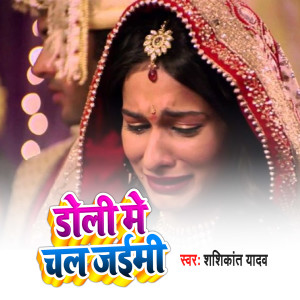Listen to Doli Me Chal Jaim song with lyrics from Shashikant Yadav