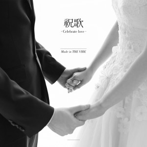 Listen to 祝歌 (Celebrate Love) song with lyrics from Vibe