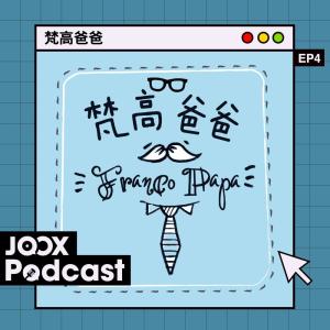 收聽群星的EP4 - 坐月王話你知2：爸爸請陪月VS做陪月？歌詞歌曲
