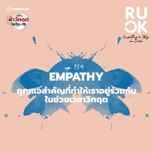ดาวน์โหลดและฟังเพลง EP.154 Empathy กุญแจสำคัญที่ทำให้เราอยู่ร่วมกันอย่างเข้าใจในช่วงเวลาวิกฤต พร้อมเนื้อเพลงจาก ดารานักร้องหลายคน