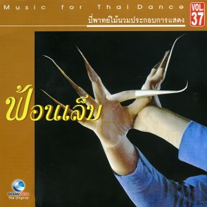ดาวน์โหลดและฟังเพลง ฟ้อนเทียน พร้อมเนื้อเพลงจาก ศิลปินกรมศิลปากร