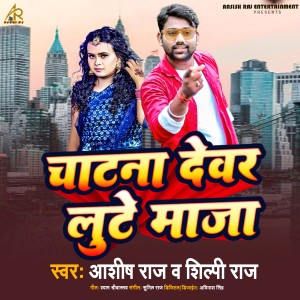 Listen to Chatana Devar Lute Maza song with lyrics from Aashish Raj
