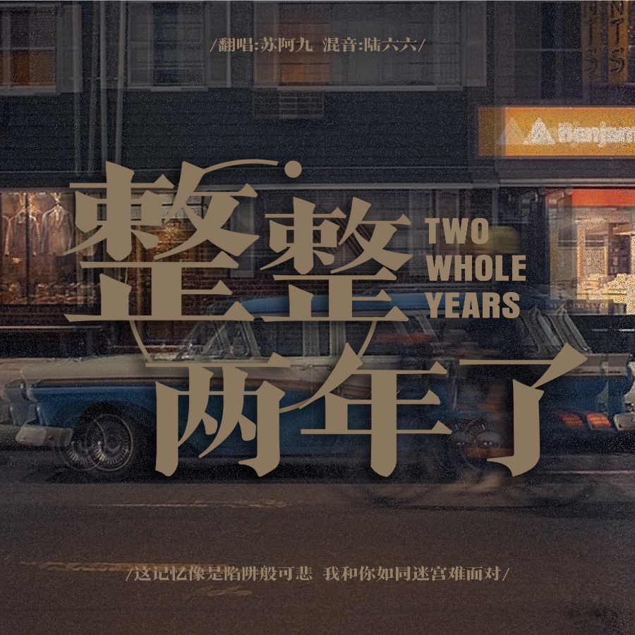 整整两年了 (cover: 周震南|马伯骞) (完整版)