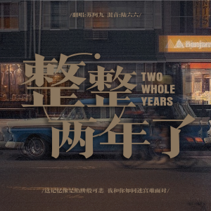 Listen to 整整两年了 (cover: 周震南|马伯骞) (完整版) song with lyrics from 苏阿九