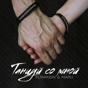 Listen to Танцуй со мной song with lyrics from KURAKSIN