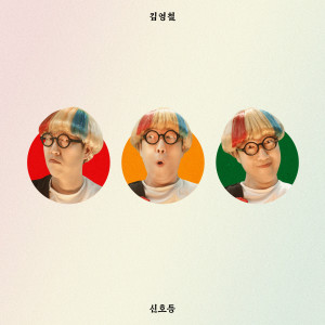 收聽김영철的Signal light (Remix Ver.)歌詞歌曲