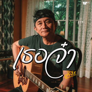ดาวน์โหลดและฟังเพลง เธอจ๋า พร้อมเนื้อเพลงจาก พงษ์สิทธิ์ คำภีร์
