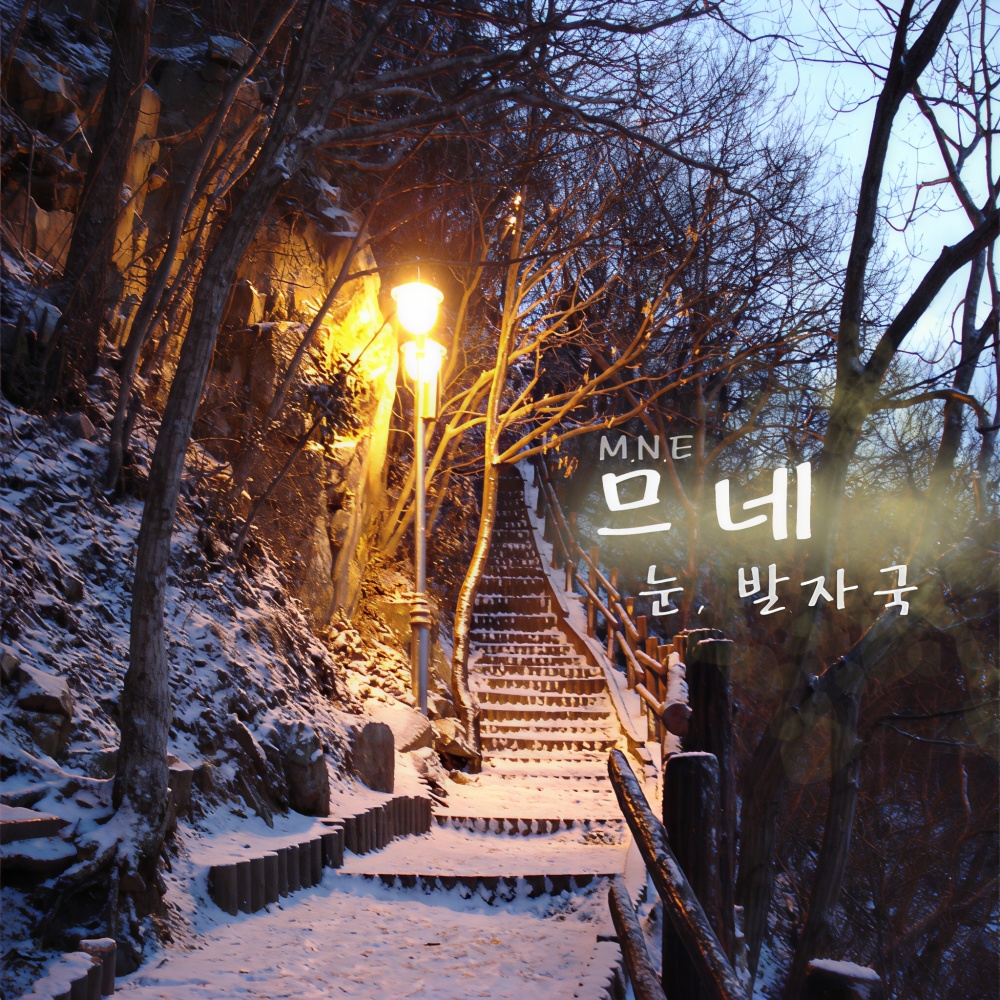 눈, 발자국 (Piano ver.)