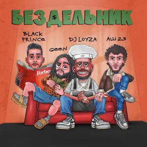 Listen to Бездельник (Explicit) song with lyrics from Geen