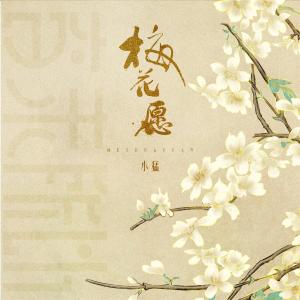 收聽音未所以的梅花願歌詞歌曲