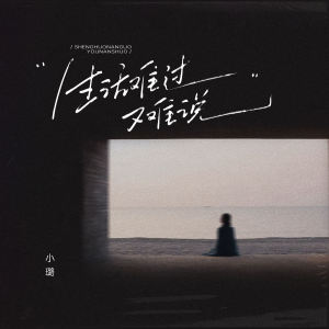 Dengarkan lagu 生活难过又难说 (伴奏) nyanyian 小璐 dengan lirik