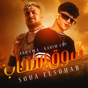 收聽Karim Cristiano的سوق الصحاب (Explicit)歌詞歌曲