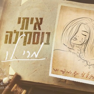 收聽איתי בוסקילה的מרי לו歌詞歌曲