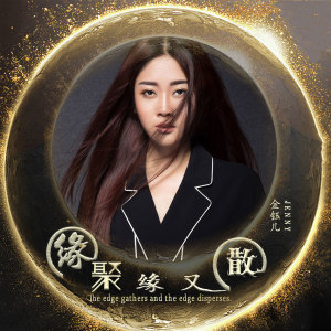 Listen to 缘聚缘又散 song with lyrics from 金钰儿