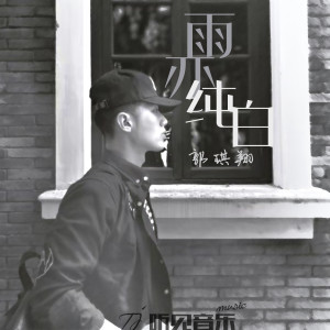 收聽郭琪翔的分身 (伴奏)歌詞歌曲