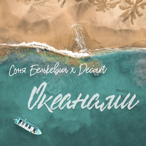 Listen to Океанами song with lyrics from Mr- X