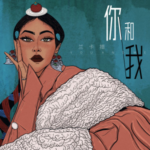 Album 你和我 from 刀妹