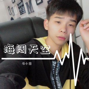 Listen to 海阔天空 song with lyrics from 牌6