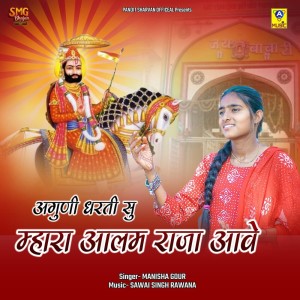 Listen to Aguni Dharti Su Mhara Aalam Raja Aave song with lyrics from Manisha Gour