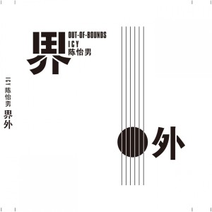Album 界外 from 陈思圆