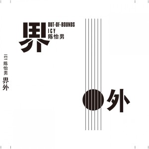Listen to 往事随风 (单曲) song with lyrics from GloomyAngel 陈怡男