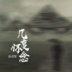 Album 几度怀念 from 静若繁