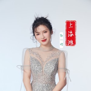 Listen to 上海滩 song with lyrics from 郭一橙