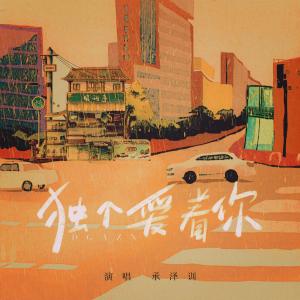 ดาวน์โหลดและฟังเพลง 独个爱着你（粤语） (粤语版) พร้อมเนื้อเพลงจาก 承泽训